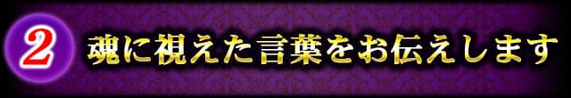 魂に視えた言葉をお伝えします