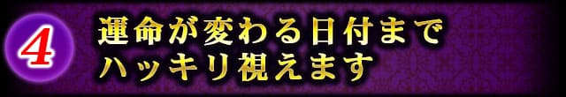 運命が変わる日付までハッキリ視えます