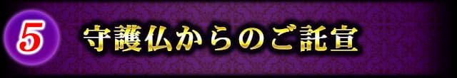 守護仏からのご託宣