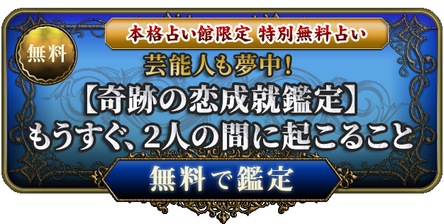 無料　本格占い館限定　特別無料占い　芸能人も夢中！【奇跡の恋成就鑑定】もうすぐ、2人の間に起こること　無料で鑑定