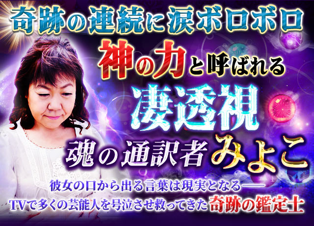 奇跡の連続に涙ボロボロ≪神の力と呼ばれる凄透視≫魂の通訳者みよこ