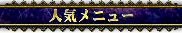 人気メニュー