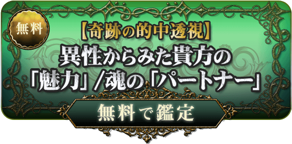 無料　【奇跡の的中透視】異性からみた貴方の「魅力」/魂の「パートナー」　無料で鑑定