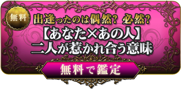 無料　出逢ったのは偶然？　必然？【あなた×あの人】二人が惹かれ合う意味　無料で鑑定