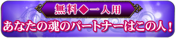 無料◆一人用　あなたの魂のパートナーはこの人！