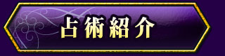 占術紹介