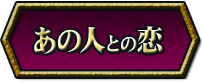 あの人との恋