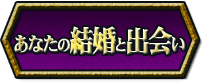 あなたの結婚と出会い