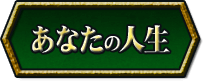 あなたの人生