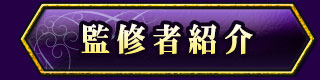 監修者紹介