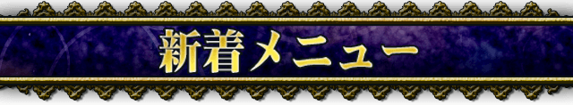 新着メニュー