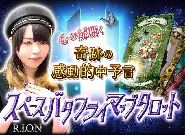 心の扉開く【奇跡の感動的中予言】スペースバタフライマップタロット