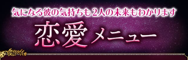 気になる彼の気持ちも2人の未来もわかります　恋愛メニュー