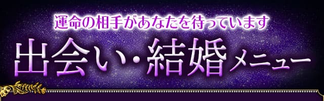 運命の相手があなたを待っています　出会い・結婚メニュー