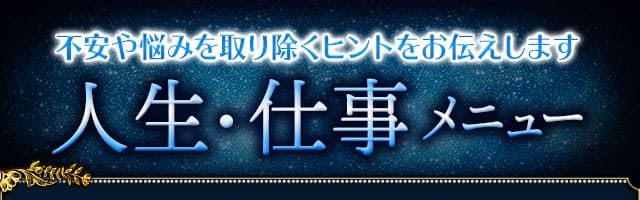 不安や悩みを取り除くヒントをお伝えします　人生・仕事メニュー