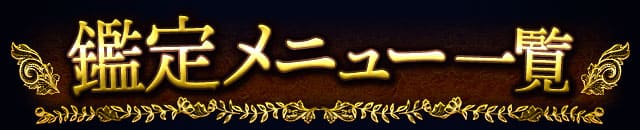 鑑定メニュー一覧