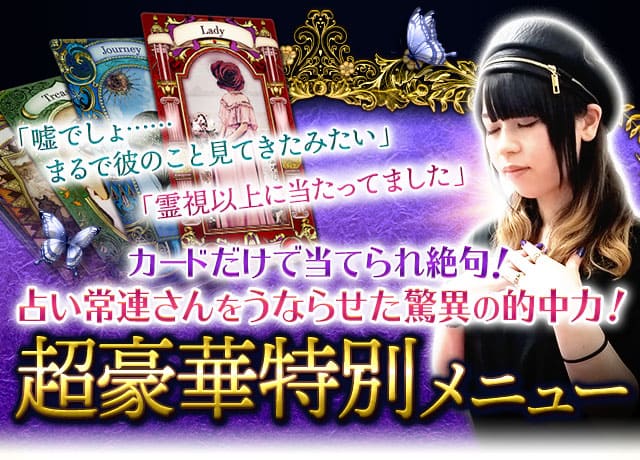 「嘘でしょ……まるで彼のこと見てきたみたい」「霊視以上に当たってました」カードだけで当てられ絶句！占い常連さんをうならせた驚異の的中力！超豪華特別メニュー