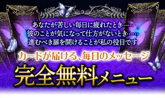 あなたが苦しい毎日に疲れたとき……彼のことが気になって仕方がないとき……進むべき道筋を明らかにしましょう　カードが届ける、毎日のメッセージ　完全無料メニュー