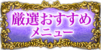 厳選おすすめメニュー
