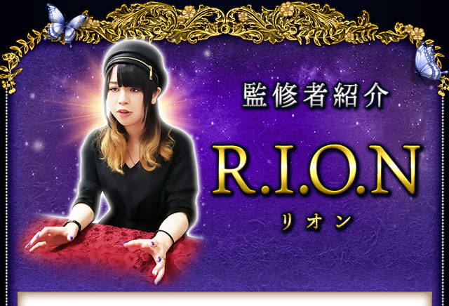 監修者紹介　R.I.O.N　リオン