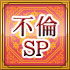 不倫SP
