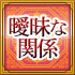 曖昧な関係