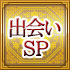 出会いSP