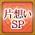 片想いSP