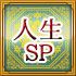 人生SP