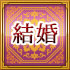 結婚