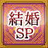 結婚SP
