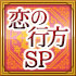 恋の行方SP