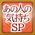 あの人の気持ちSP