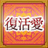 復活愛