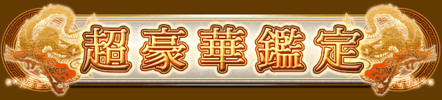 超豪華鑑定