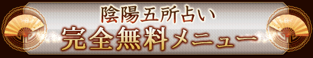 陰陽五所占い　完全無料メニュー