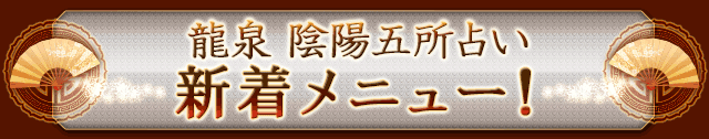 龍泉　陰陽五所占い　新着メニュー！