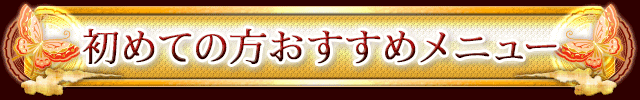 初めての方おすすめメニュー