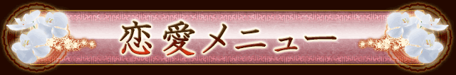 恋愛メニュー