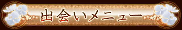 出会いメニュー