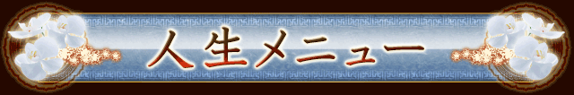 人生メニュー