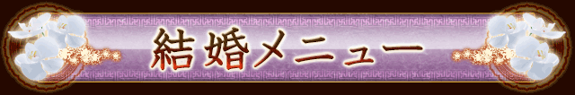 結婚メニュー