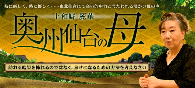 「奥州仙台の母」〜これが幸せになる方法ですよ〜