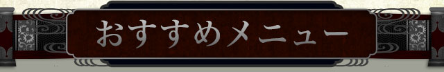 おすすめメニュー