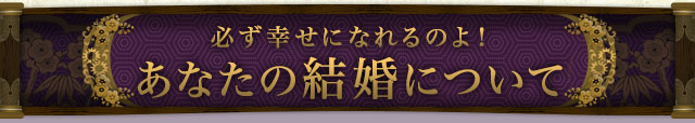 大丈夫、幸せになれますよ！これがあんたの結婚！