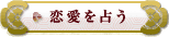 恋愛を占う