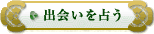 出会いを占う