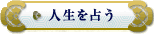 人生を占う