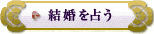 結婚を占う