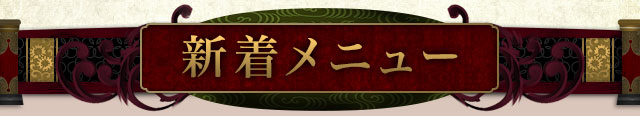 新着メニュー
